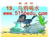 《乌鸦喝水》ppt课件2